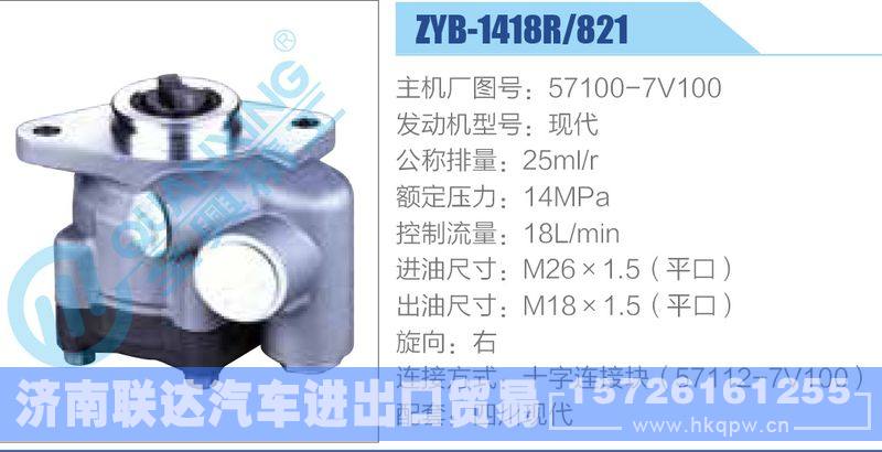 ZYB-1418R-821，57100-7V100，现代动力转向助力泵，叶片泵