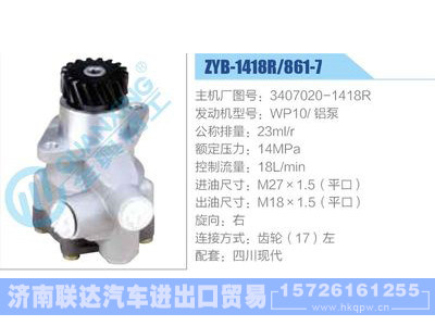 ZYB-1418R-861-7,3407020-1418R,WP10铝泵动力转向助力泵，叶片泵图1