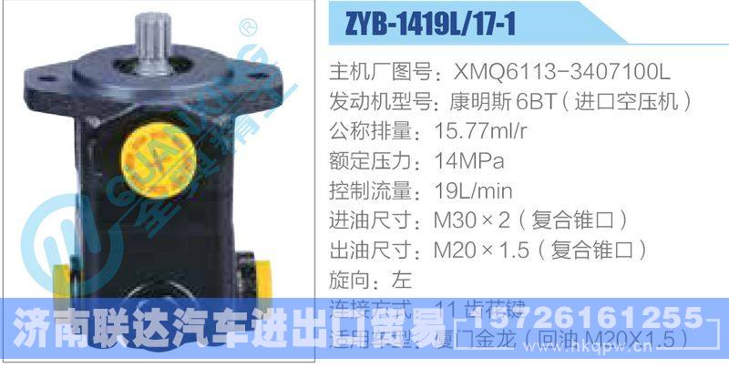 ZYB-1419L-17-1，XMQ6113-3407100L，康明斯6BT（进口空压机）动力转向助力泵，叶片泵