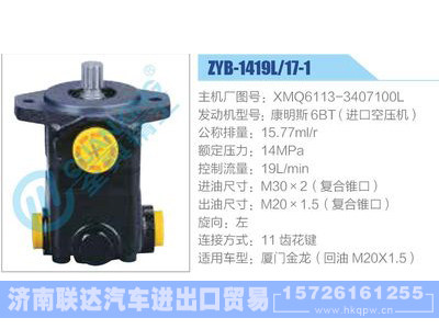 ZYB-1419L-17-1，XMQ6113-3407100L，康明斯6BT（进口空压机）动力转向助力泵，叶片泵图1