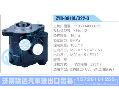 ZYB-0910L-322-3，1106934000035，YN4112,,济南联达汽车进出口贸易有限公司