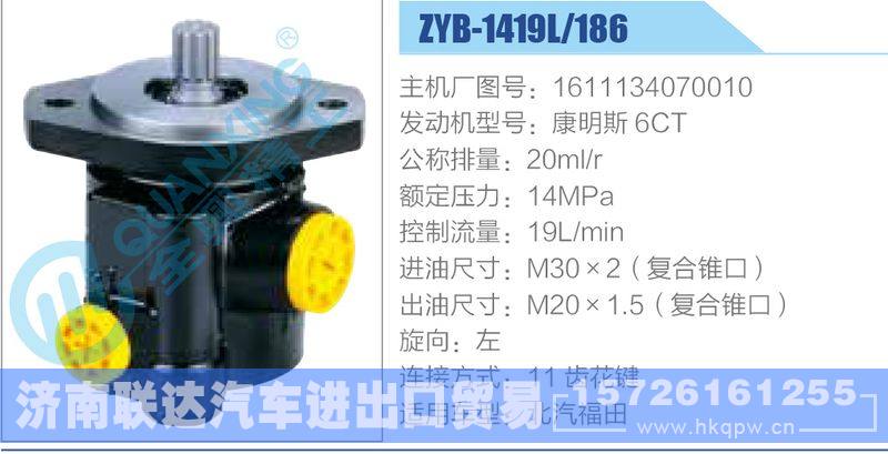 ZYB-1419L-186，1611134070010，康明斯6CT动力转向助力泵，叶片泵/ZYB-1419L-186，1611134070010，康明斯6CT