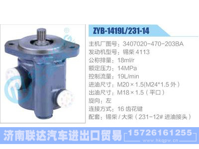 ZYB-1419L-231-14，3407020-470-203BA，锡柴4113动力转向助力泵，叶片泵图1