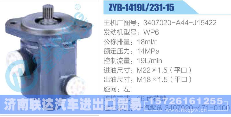 ZYB-1419L-231-15，3407020-A44-J15422，WP6,,濟南聯(lián)達汽車進出口貿(mào)易有限公司