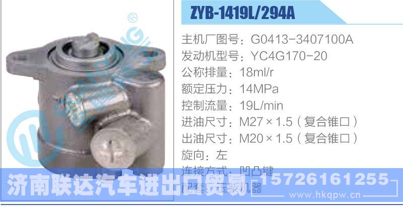 ZYB-1419L-294A，G0413-3407100A，YC4G170-20动力转向助力泵，叶片泵