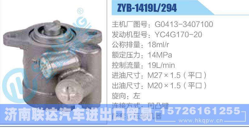 ZYB-1419L-294，G0413-3407100，YC4G170-20动力转向助力泵，叶片泵