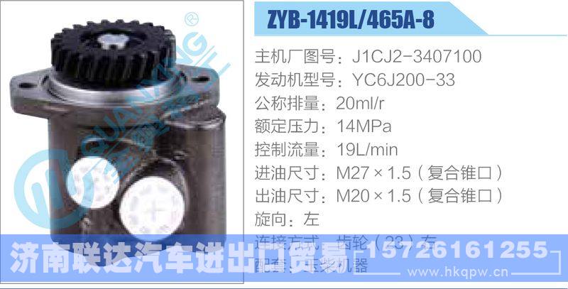 ZYB-1419L-465A-8，J1CJ2-3407100，YC6J200-33动力转向助力泵，叶片泵