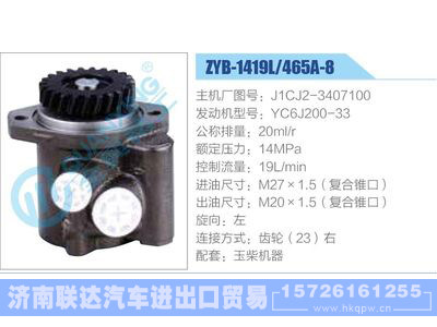 ZYB-1419L-465A-8，J1CJ2-3407100，YC6J200-33动力转向助力泵，叶片泵图1
