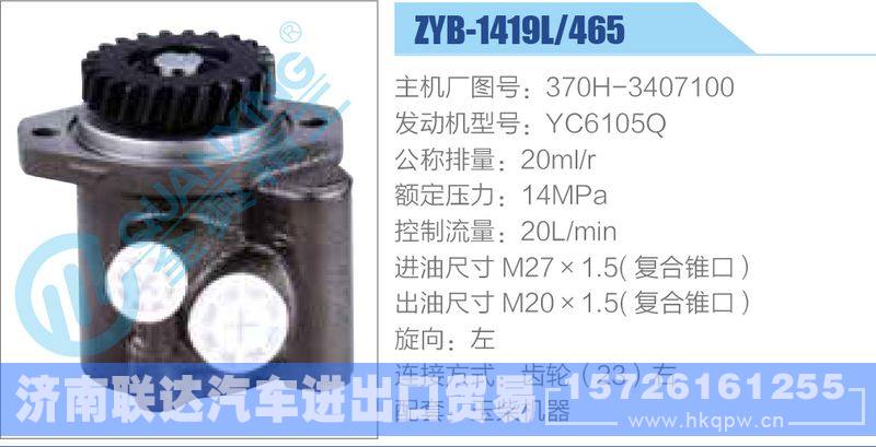 ZYB-1419L-465，370H-3407100，YC6105Q动力转向助力泵，叶片泵/ZYB-1419L-465，370H-3407100，YC6105Q