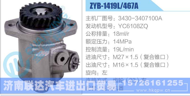 ZYB-1419L-467A，3430-3407100A，YC6108ZQ动力转向助力泵，叶片泵/ZYB-1419L-467A，3430-3407100A，YC6108ZQ