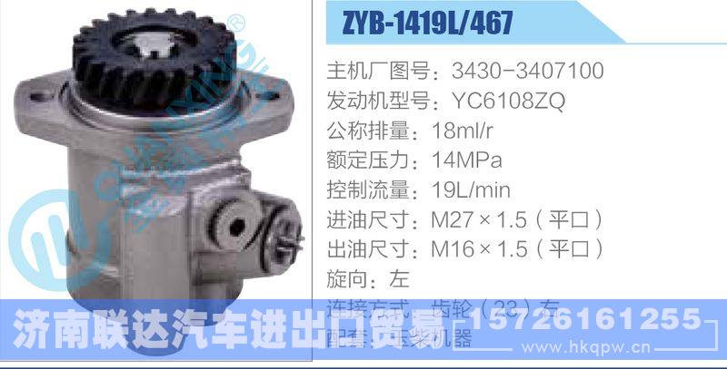 ZYB-1419L-467，3430-3407100，YC6108ZQ动力转向助力泵，叶片泵/ZYB-1419L-467，3430-3407100，YC6108ZQ