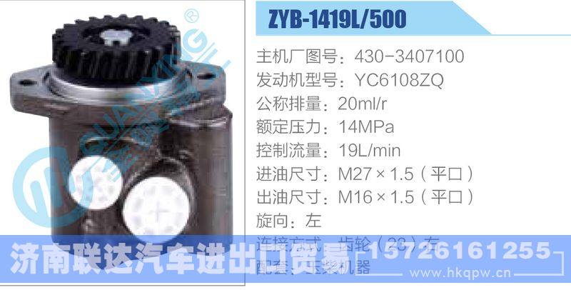 ZYB-1419L-500，430-3407100，YC6108ZQ动力转向助力泵，叶片泵/ZYB-1419L-500，430-3407100，YC6108ZQ