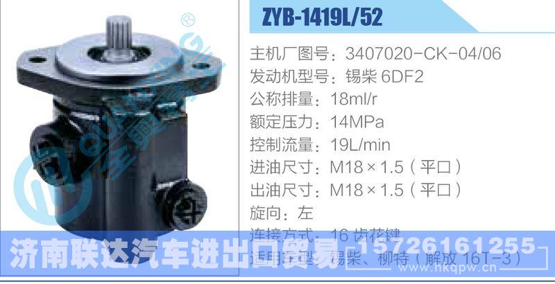 ZYB-1419L-52，3407020-CK-04-06，锡柴6DF2动力转向助力泵，叶片泵/ZYB-1419L-52，3407020-CK-04-06，锡柴6DF2