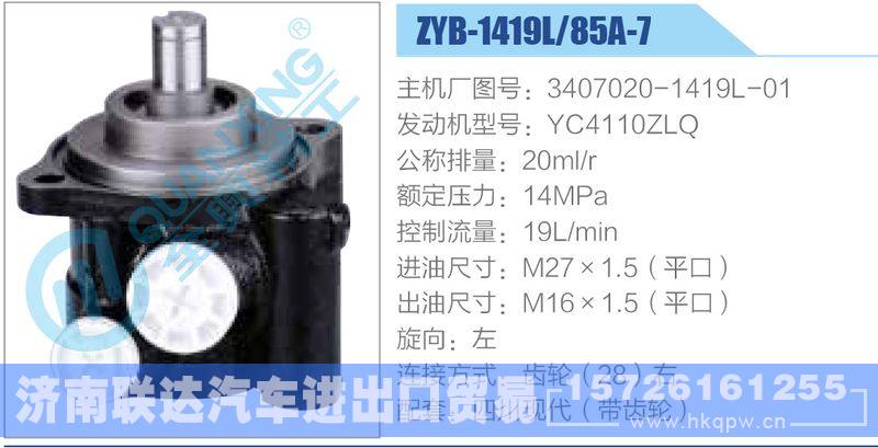 ZYB-1419L-85A-7，3407020-1419L-01，YC4110ZLQ动力转向助力泵，叶片泵/ZYB-1419L-85A-7，3407020-1419L-01，YC4110ZLQ