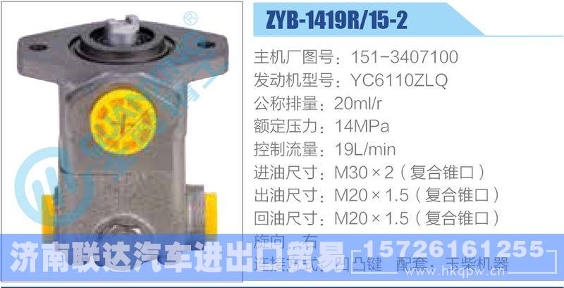 ZYB-1419R-15-2，151-3407100，YC6110ZLQ动力转向助力泵，叶片泵/ZYB-1419R-15-2，151-3407100，YC6110ZLQ