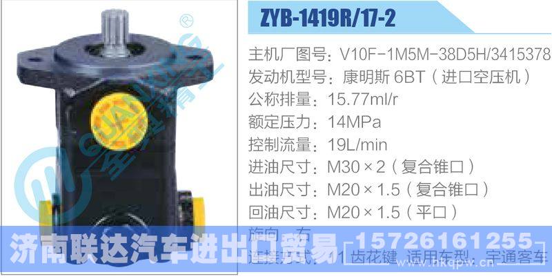 ZYB-1419R-17-2，V10F-1M5M-38D5H-3415378，康明斯6BT（进口空压机）动力转向助力泵，叶片泵/ZYB-1419R-17-2，V10F-1M5M-38D5H-3415378，康明斯6BT（进口空压机）