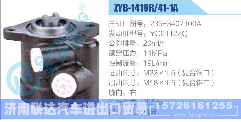 ZYB-1419R-41-1A，235-3407100A，YC6112ZQ动力转向助力泵，叶片泵/ZYB-1419R-41-1A，235-3407100A，YC6112ZQ