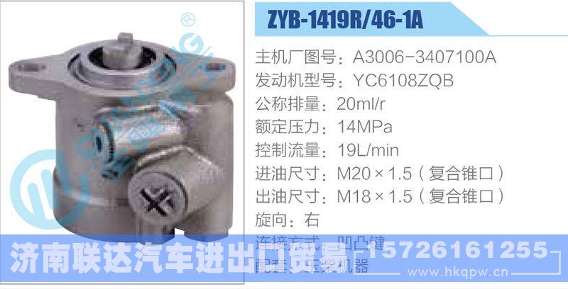 ZYB-1419R-46-1A，A3006-3407100A，YC6108ZQB动力转向助力泵，叶片泵/ZYB-1419R-46-1A，A3006-3407100A，YC6108ZQB