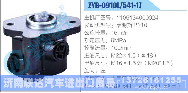 ZYB-0910L-541-17，1105134000024，康明斯B210,,济南联达汽车进出口贸易有限公司