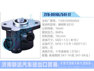 ZYB-0910L-541-17，1105134000024，康明斯B210,,济南联达汽车进出口贸易有限公司