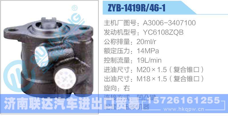 ZYB-1419R-46-1，A3006-3407100，YC6108ZQB动力转向助力泵，叶片泵/ZYB-1419R-46-1，A3006-3407100，YC6108ZQB