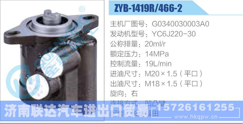 ZYB-1419R-466-2，G0340030003A0，YC6J220-30动力转向助力泵，叶片泵/ZYB-1419R-466-2，G0340030003A0，YC6J220-30
