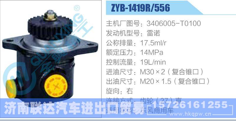 ZYB-1419R-556，3406005-T0100，雷诺动力转向助力泵，叶片泵/ZYB-1419R-556，3406005-T0100，雷诺