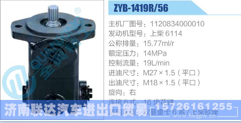 ZYB-1419R-56，1120834000010，上柴6114,,濟南聯(lián)達汽車進出口貿(mào)易有限公司