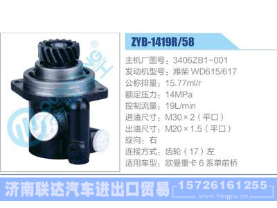 ZYB-1419R-58，3406ZB1-001，潍柴WD615-617,,济南联达汽车进出口贸易有限公司
