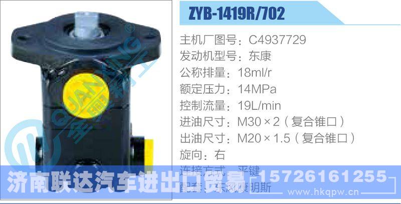 ZYB-1419R-702，C4937729，东康动力转向助力泵，叶片泵/ZYB-1419R-702，C4937729，东康