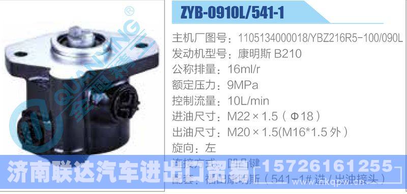 ZYB-0910L-541-1，1105134000018，YBZ216R5-100-090L，康明斯B210,,济南联达汽车进出口贸易有限公司