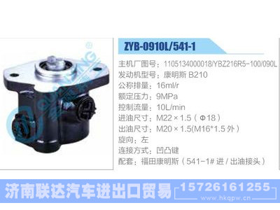 ZYB-0910L-541-1，1105134000018，YBZ216R5-100-090L，康明斯B210,,济南联达汽车进出口贸易有限公司