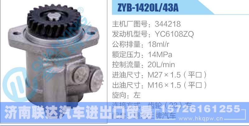 ZYB-1420L-43A，344218，YC6108ZQ动力转向助力泵，叶片泵/ZYB-1420L-43A，344218，YC6108ZQ