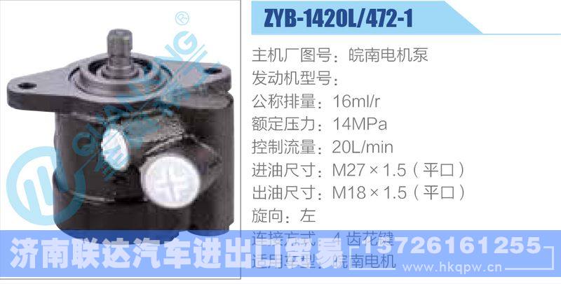 ZYB-1420L-472-1，皖南电机泵动力转向助力泵，叶片泵/ZYB-1420L-472-1，皖南电机泵