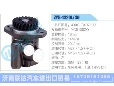 ZYB-1420L-49，430C-3407100，YC6108ZQ动力转向助力泵，叶片泵图1