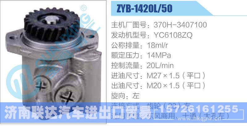ZYB-1420L-50，370H-3407100，YC6108ZQ动力转向助力泵，叶片泵