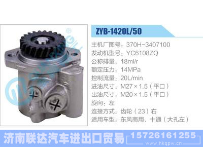 ZYB-1420L-50，370H-3407100，YC6108ZQ动力转向助力泵，叶片泵图1