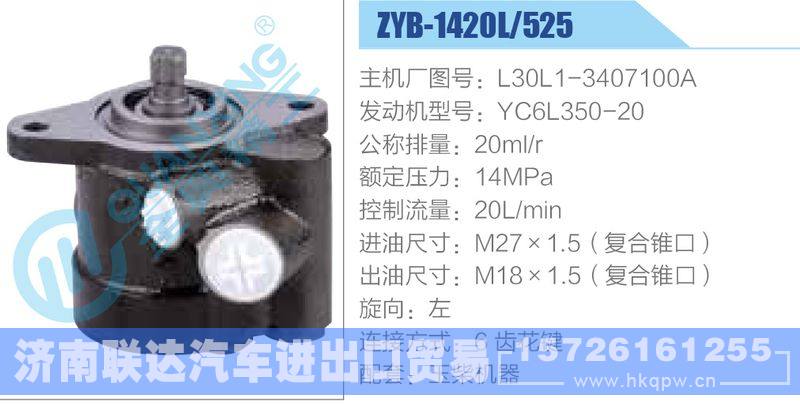 ZYB-1420L-525，L30L1-3407100A，YC6L350-20动力转向助力泵，叶片泵/ZYB-1420L-525，L30L1-3407100A，YC6L350-20