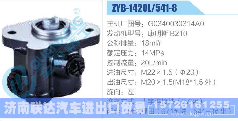 ZYB-1420L-541-8，G0340030314A0，康明斯B210动力转向助力泵，叶片泵/ZYB-1420L-541-8，G0340030314A0，康明斯B210