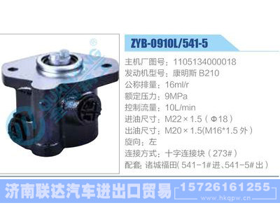 ZYB-0910L-541-5，1105134000018，康明斯B210,,济南联达汽车进出口贸易有限公司