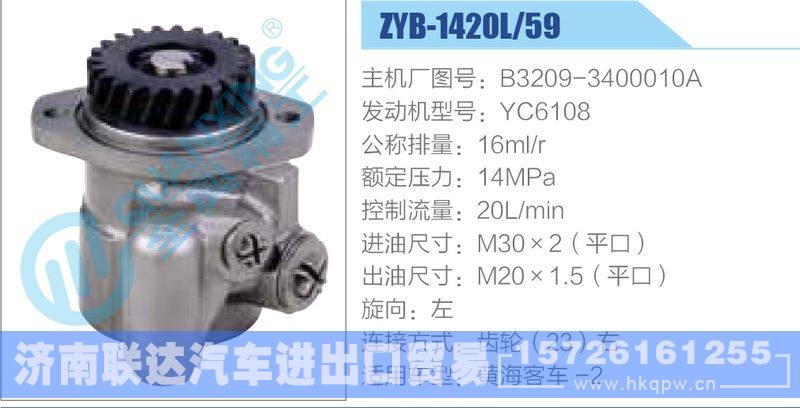 ZYB-1420L-59，B3209-3400010A，YC6108动力转向助力泵，叶片泵/ZYB-1420L-59，B3209-3400010A，YC6108