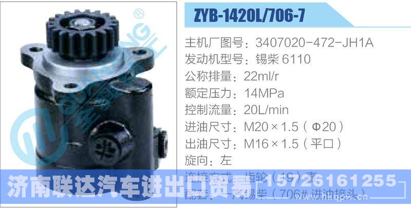 ZYB-1420L-706-7，3407020-472-JH1A，锡柴6110动力转向助力泵，叶片泵/ZYB-1420L-706-7，3407020-472-JH1A，锡柴6110