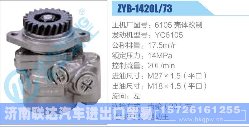 ZYB-1420L-73，YC6105动力转向助力泵，叶片泵/ZYB-1420L-73，YC6105