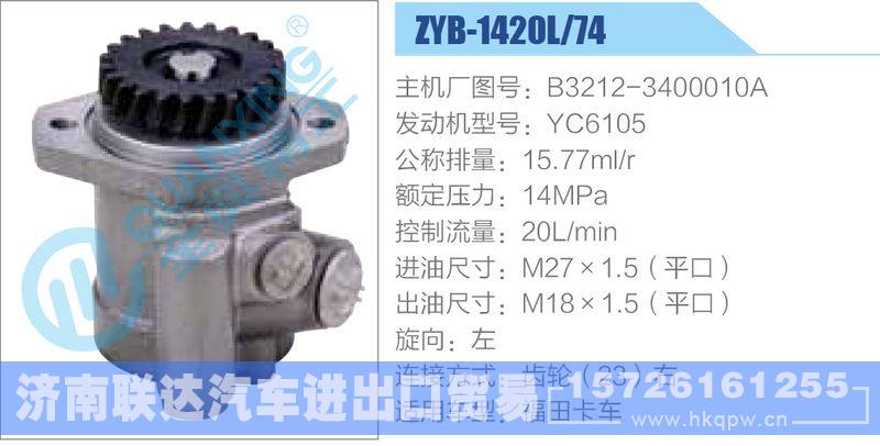 ZYB-1420L-74，B3212-3400010A，YC6105动力转向助力泵，叶片泵/ZYB-1420L-74，B3212-3400010A，YC6105