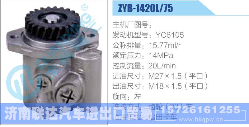 ZYB-1420L-75，YC6105动力转向助力泵，叶片泵/ZYB-1420L-75，YC6105