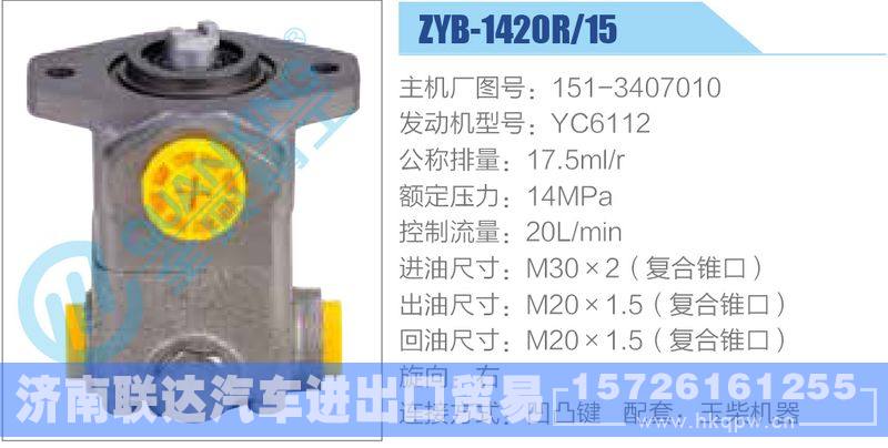 ZYB-1420R-15，151-3407010，YC6112动力转向助力泵，叶片泵/ZYB-1420R-15，151-3407010，YC6112