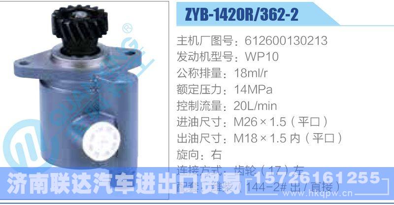 ZYB-1420R-362-2，612600130213，WP10,,濟南聯(lián)達汽車進出口貿(mào)易有限公司