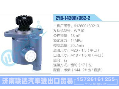 ZYB-1420R-362-2，612600130213，WP10,,濟南聯(lián)達汽車進出口貿(mào)易有限公司