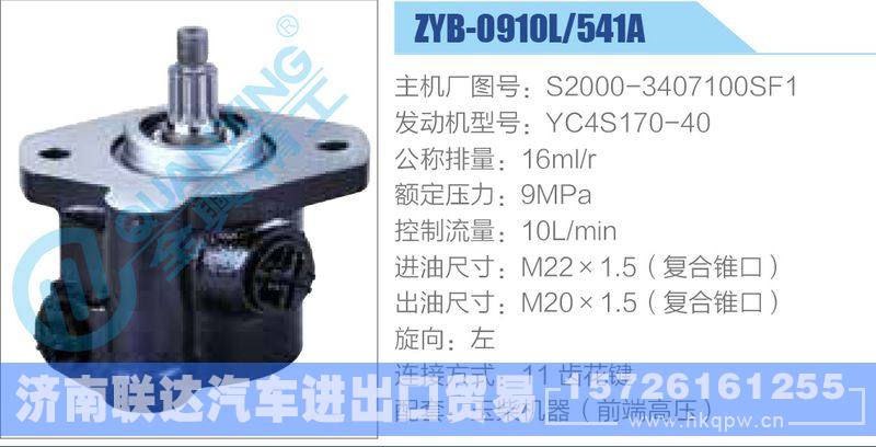 ZYB-0910L-541A，S2000-3407100SF1，YC4S170-40,,济南联达汽车进出口贸易有限公司