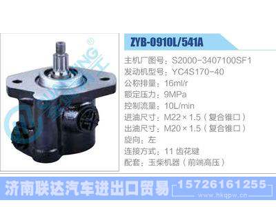 ZYB-0910L-541A，S2000-3407100SF1，YC4S170-40,,济南联达汽车进出口贸易有限公司